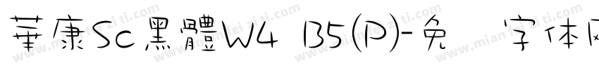 華康Sc黑體W4 B5(P)字体转换